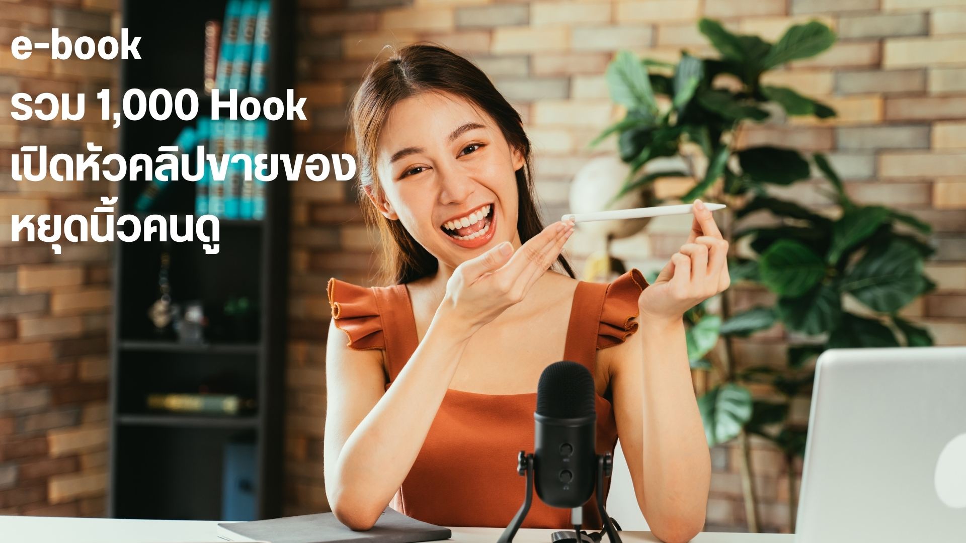 E-book รวม 1,000 hook เปิดคลิปขายของ หยุดนิ้วคนดู
