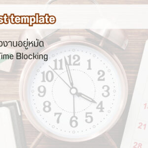 To Do List Template จัดการตารางงานอยู่หมัดด้วยเทคนิค Time Blocking