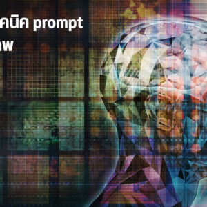 E-book เทคนิค prompt แบบมหาเทพ