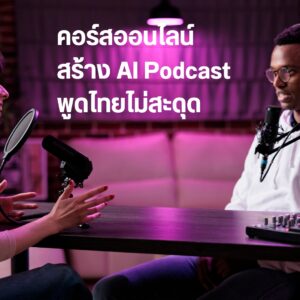 สร้าง AI Podcast พูดไทยไม่สะดุด