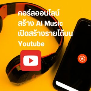 สร้าง AI music เปิดสร้างรายได้บน Youtube